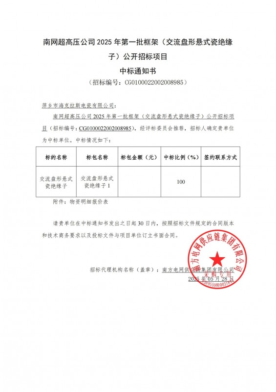 ?？死怪袠四暇W超高壓公司 2025 年第一批框架（交流盤形懸式瓷絕緣 子）公開招標項目